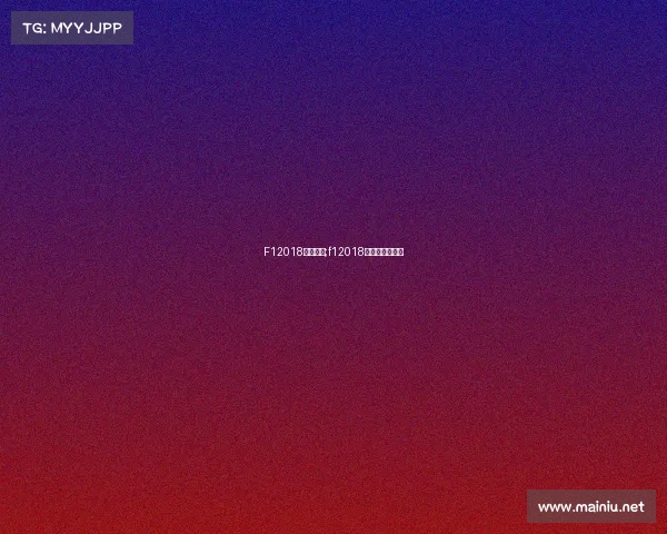 F12018赛事门票;f12018赛程各分站冠军 F12018赛事门票;f12018赛程各分站冠军