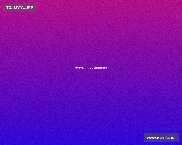 本搏击赛事krush 92、本能搏击俱乐部