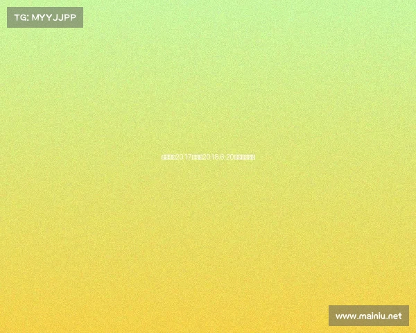 香港赛马2017年赛事2018.6.20香港赛马排位